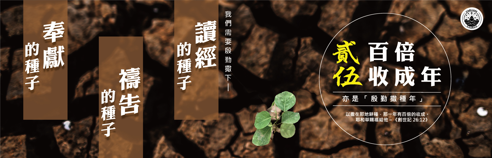 1140424 星沙教會 2025年意象背板設計含經文 03