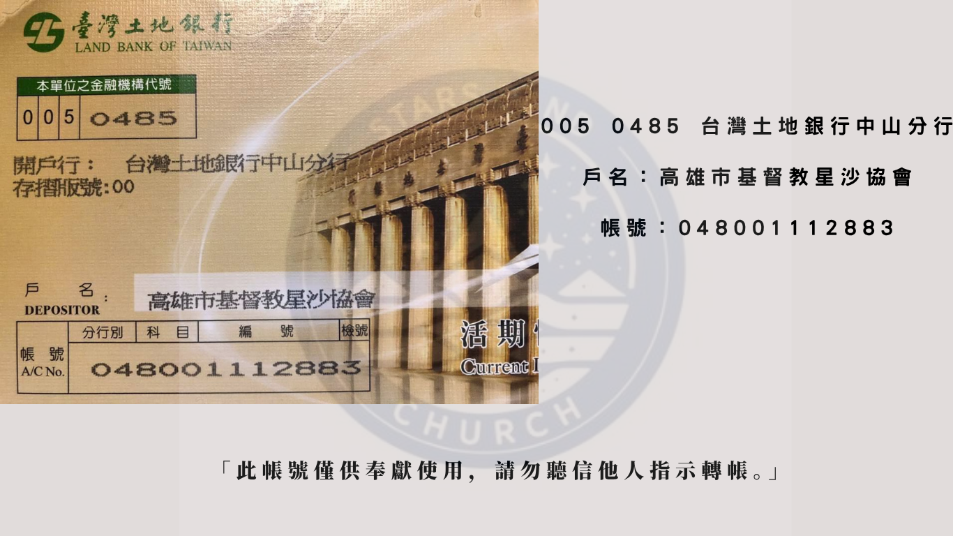 星沙教會奉獻帳號資訊，包含銀行名稱與帳號，支持線上匯款奉獻