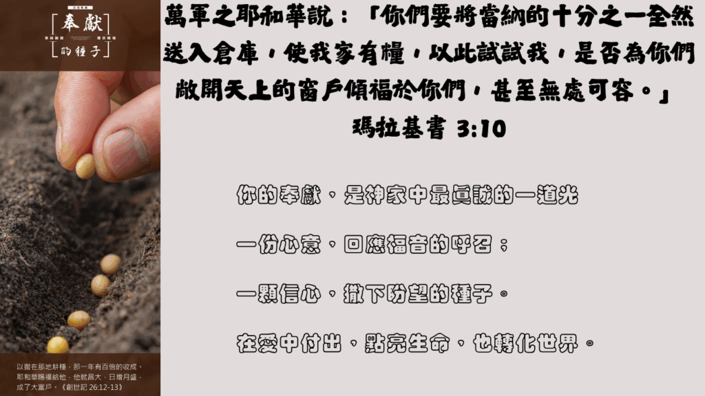 "星沙教會奉獻文宣圖，邀請弟兄姊妹支持教會事工"