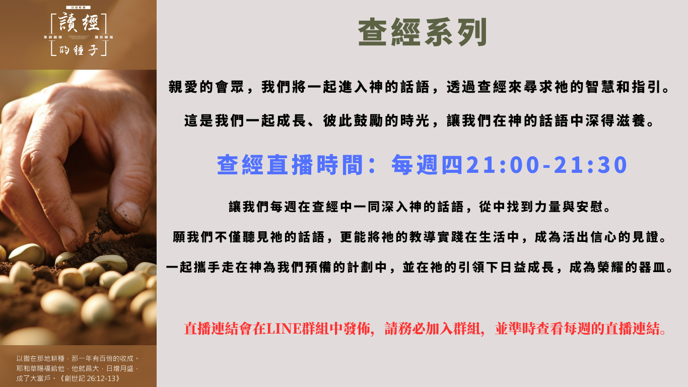 星沙教會查經系列，小組查考聖經時段與解說圖